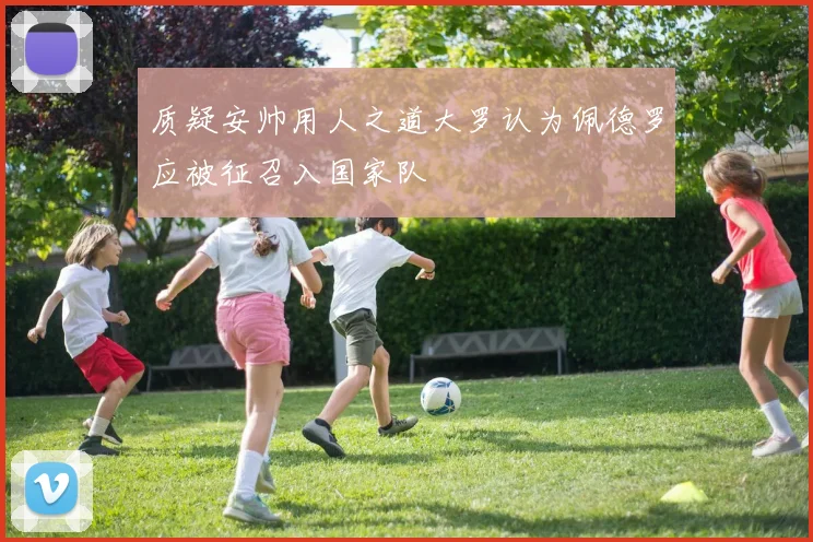 质疑安帅用人之道大罗认为佩德罗应被征召入国家队