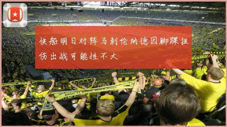 快船明日对阵马刺伦纳德因脚踝扭伤出战可能性不大