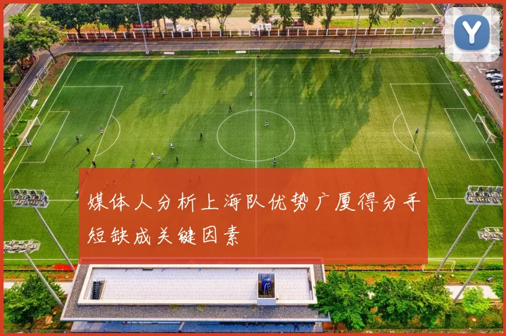 媒体人分析上海队优势广厦得分手短缺成关键因素