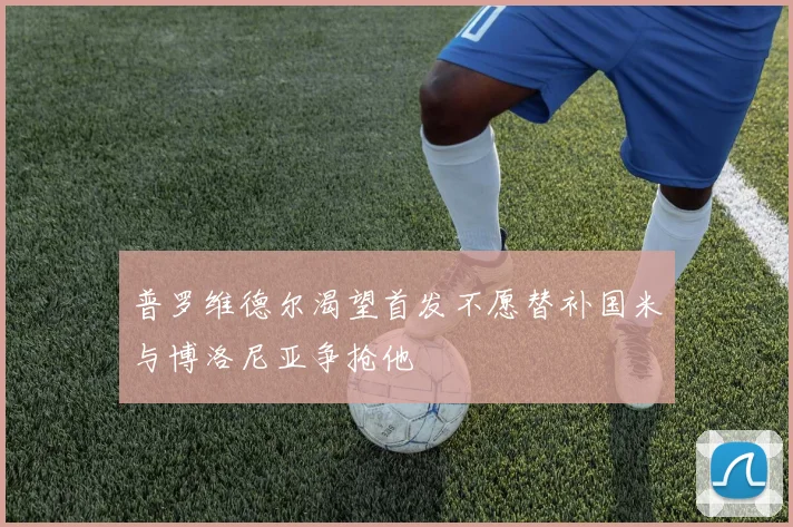 普罗维德尔渴望首发不愿替补国米与博洛尼亚争抢他