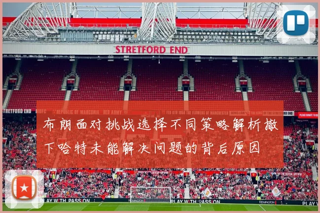 布朗面对挑战选择不同策略解析撤下哈特未能解决问题的背后原因