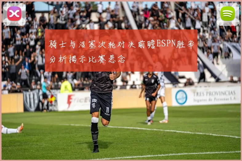 骑士与活塞次轮对决前瞻ESPN胜率分析揭示比赛悬念