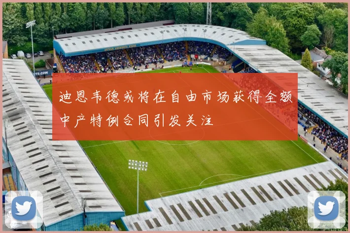 迪恩韦德或将在自由市场获得全额中产特例合同引发关注