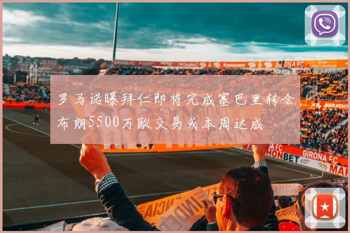 罗马诺曝拜仁即将完成塞巴里转会布朗5500万欧交易或本周达成