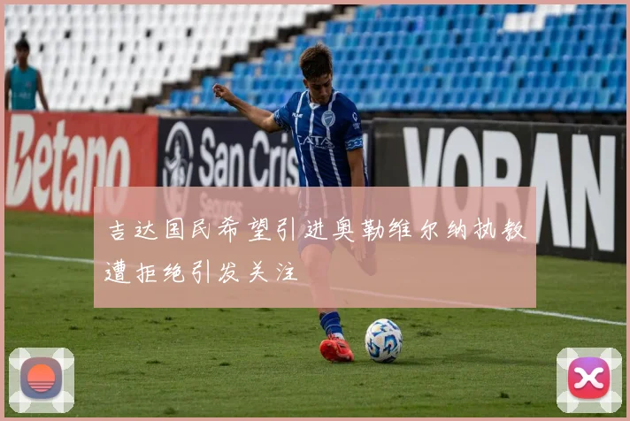 吉达国民希望引进奥勒维尔纳执教遭拒绝引发关注