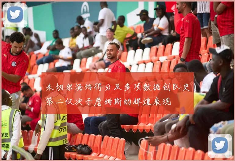 米切尔场均得分及多项数据创队史第二仅次于詹姆斯的辉煌表现