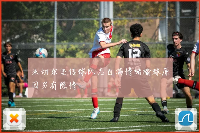 米切尔坚信球队无自满情绪输球原因另有隐情