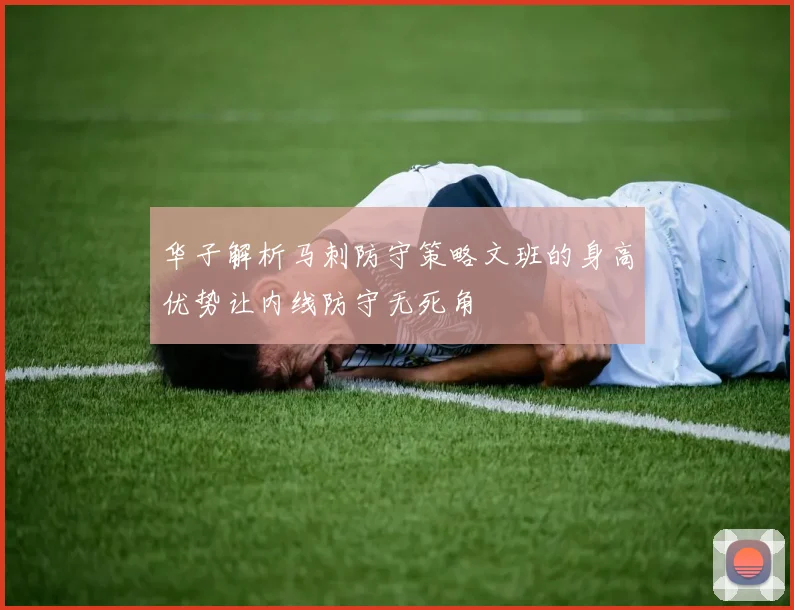 华子解析马刺防守策略文班的身高优势让内线防守无死角