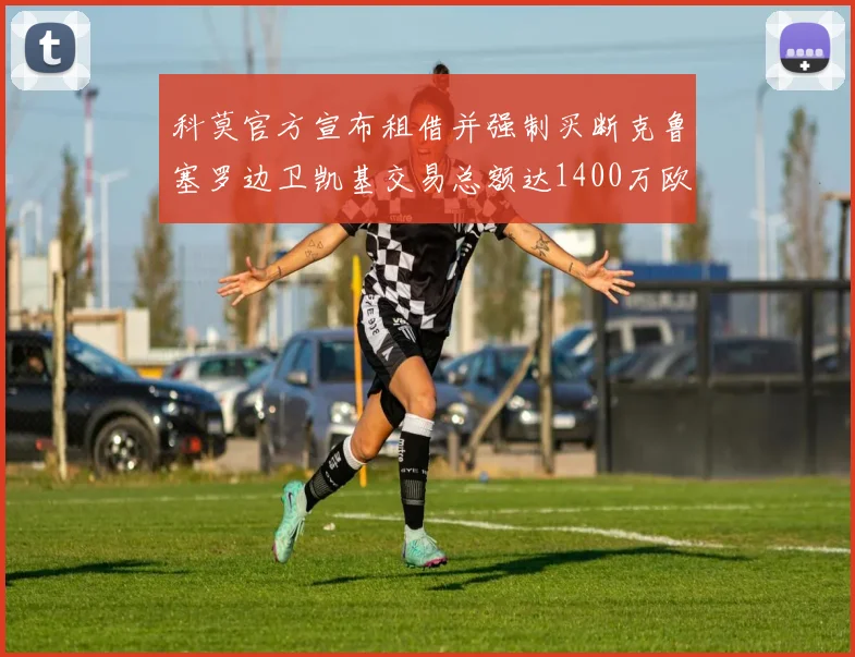 科莫官方宣布租借并强制买断克鲁塞罗边卫凯基交易总额达1400万欧